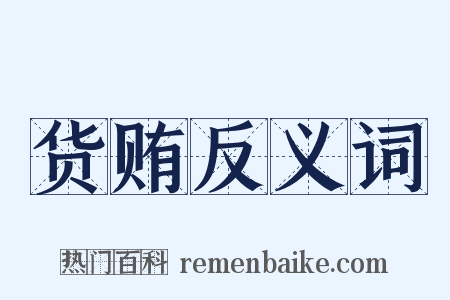 货贿反义词是什么意思的图片